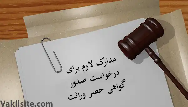 مدارک مورد نیاز برای انحصار وراثت در شورای حل اختلاف